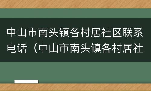 中山市南头镇各村居社区联系电话（中山市南头镇各村居社区联系电话是多少）