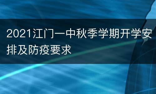 2021江门一中秋季学期开学安排及防疫要求