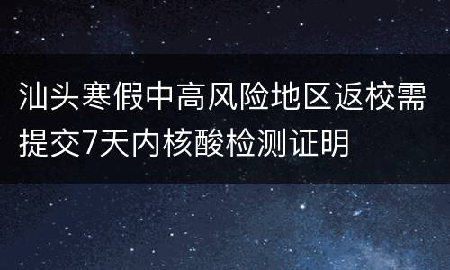 汕头寒假中高风险地区返校需提交7天内核酸检测证明