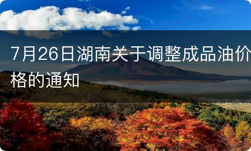 7月26日湖南关于调整成品油价格的通知
