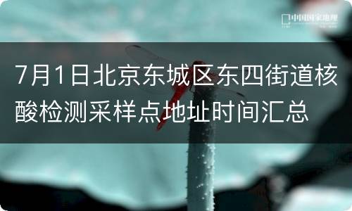 7月1日北京东城区东四街道核酸检测采样点地址时间汇总