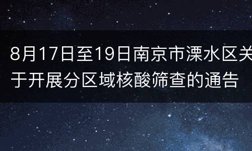 8月17日至19日南京市溧水区关于开展分区域核酸筛查的通告