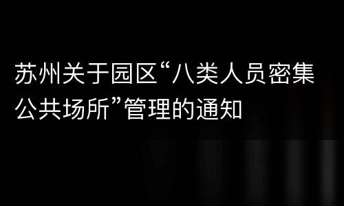 苏州关于园区“八类人员密集公共场所”管理的通知