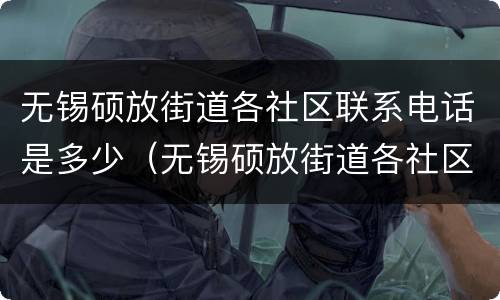 无锡硕放街道各社区联系电话是多少（无锡硕放街道各社区联系电话是多少号）
