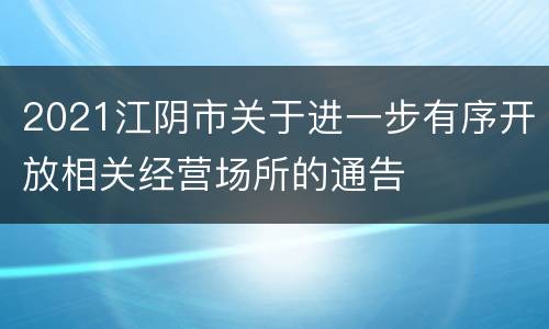 2021江阴市关于进一步有序开放相关经营场所的通告