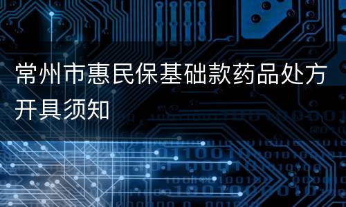 常州市惠民保基础款药品处方开具须知