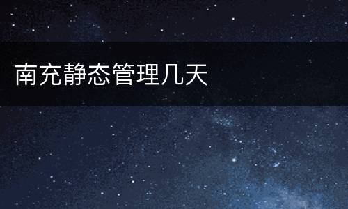 南充静态管理几天