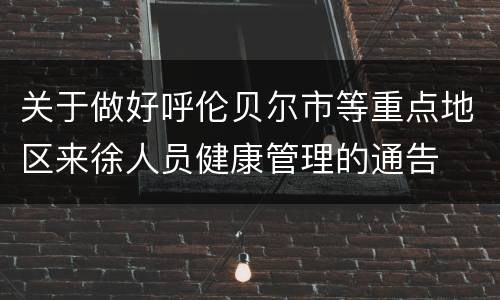 关于做好呼伦贝尔市等重点地区来徐人员健康管理的通告