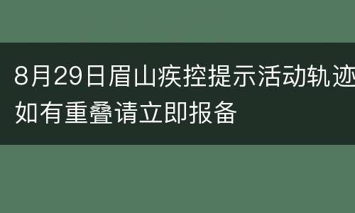 8月29日眉山疾控提示活动轨迹如有重叠请立即报备