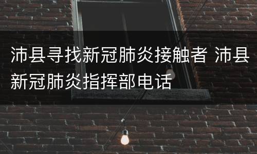 沛县寻找新冠肺炎接触者 沛县新冠肺炎指挥部电话