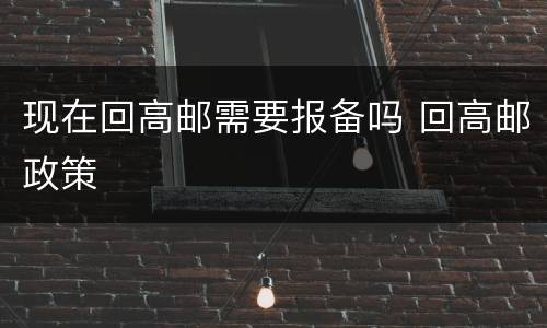 现在回高邮需要报备吗 回高邮政策