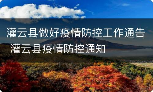 灌云县做好疫情防控工作通告 灌云县疫情防控通知