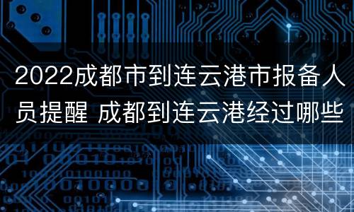 2022成都市到连云港市报备人员提醒 成都到连云港经过哪些城市