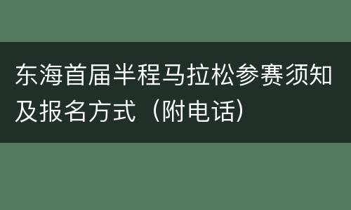 东海首届半程马拉松参赛须知及报名方式（附电话）