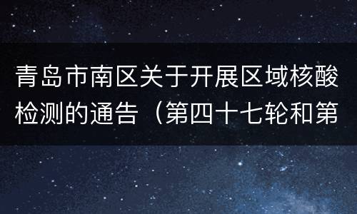 青岛市南区关于开展区域核酸检测的通告（第四十七轮和第四十八轮）