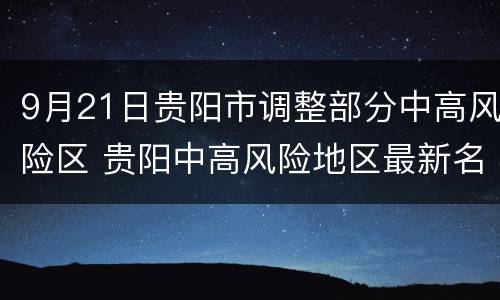 9月21日贵阳市调整部分中高风险区 贵阳中高风险地区最新名单