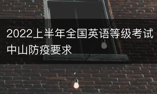 2022上半年全国英语等级考试中山防疫要求