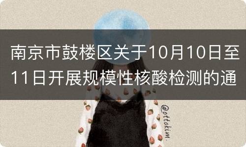 南京市鼓楼区关于10月10日至11日开展规模性核酸检测的通告
