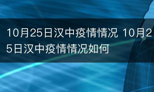 10月25日汉中疫情情况 10月25日汉中疫情情况如何
