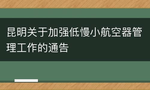 昆明关于加强低慢小航空器管理工作的通告