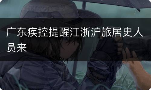 广东疾控提醒江浙沪旅居史人员来