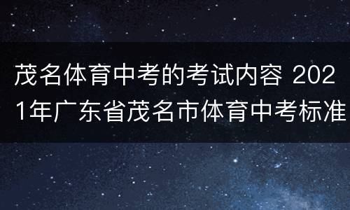 茂名体育中考的考试内容 2021年广东省茂名市体育中考标准
