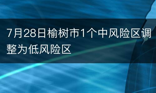 7月28日榆树市1个中风险区调整为低风险区