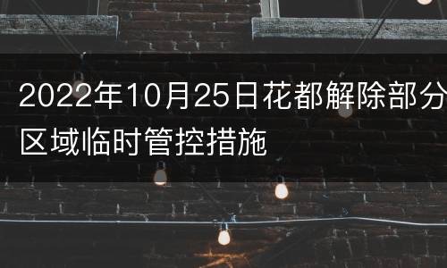 2022年10月25日花都解除部分区域临时管控措施