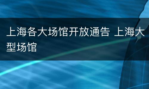 上海各大场馆开放通告 上海大型场馆