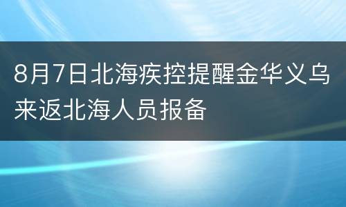 8月7日北海疾控提醒金华义乌来返北海人员报备