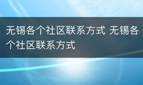无锡各个社区联系方式 无锡各个社区联系方式
