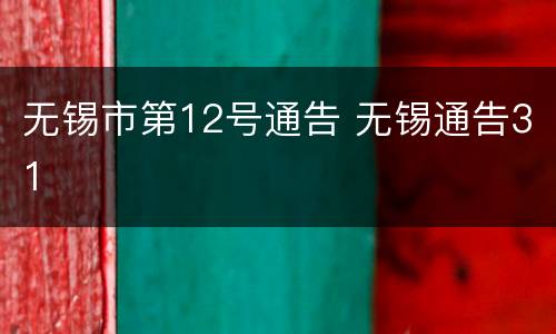 无锡市第12号通告 无锡通告31