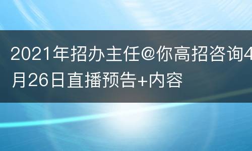 2021年招办主任@你高招咨询4月26日直播预告+内容