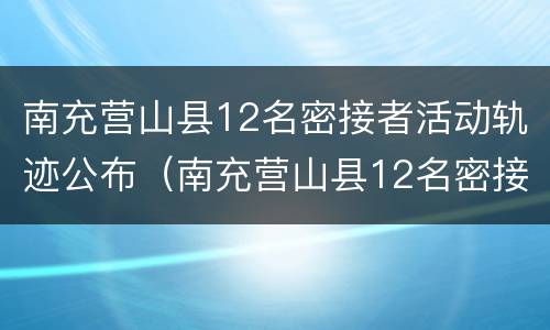 南充营山县12名密接者活动轨迹公布（南充营山县12名密接者活动轨迹公布图）