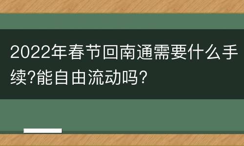 2022年春节回南通需要什么手续?能自由流动吗?