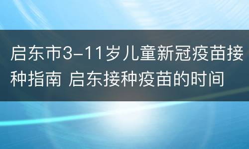 启东市3-11岁儿童新冠疫苗接种指南 启东接种疫苗的时间