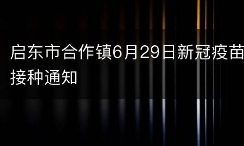 启东市合作镇6月29日新冠疫苗接种通知