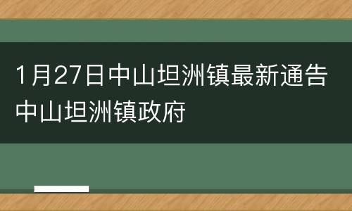 1月27日中山坦洲镇最新通告 中山坦洲镇政府