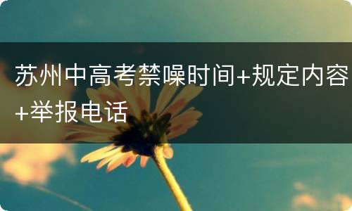 苏州中高考禁噪时间+规定内容+举报电话