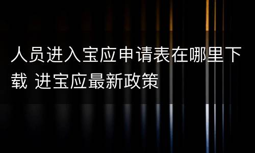 人员进入宝应申请表在哪里下载 进宝应最新政策