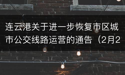 连云港关于进一步恢复市区城市公交线路运营的通告（2月25日）