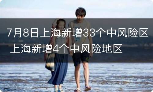 7月8日上海新增33个中风险区 上海新增4个中风险地区