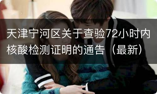 天津宁河区关于查验72小时内核酸检测证明的通告（最新）