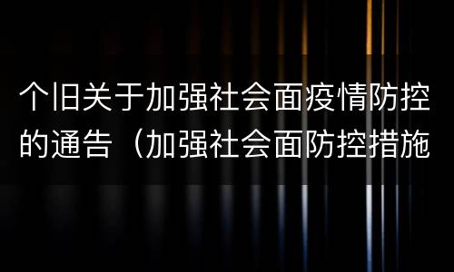 个旧关于加强社会面疫情防控的通告（加强社会面防控措施疫情）