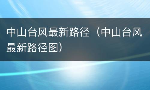 中山台风最新路径（中山台风最新路径图）