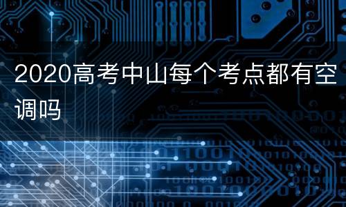 2020高考中山每个考点都有空调吗