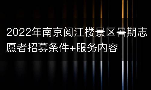 2022年南京阅江楼景区暑期志愿者招募条件+服务内容