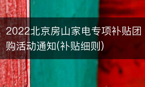 2022北京房山家电专项补贴团购活动通知(补贴细则)