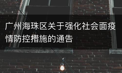 广州海珠区关于强化社会面疫情防控措施的通告