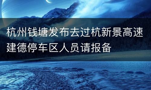 杭州钱塘发布去过杭新景高速建德停车区人员请报备